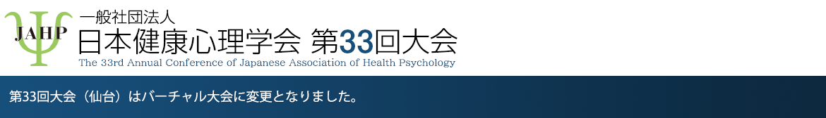 一般社団法人日本健康心理学会 第33回大会
