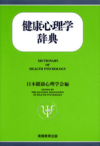 健康心理学辞典表紙