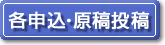 参加・発表申込