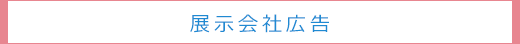 展示会社広告