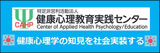 NPO法人健康心理教育実践センター