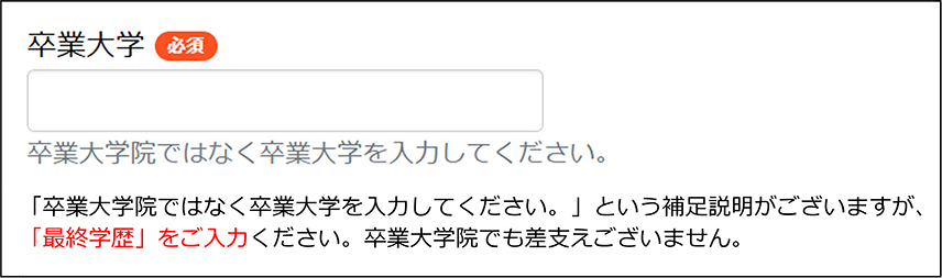 「最終学歴」をご入力ください